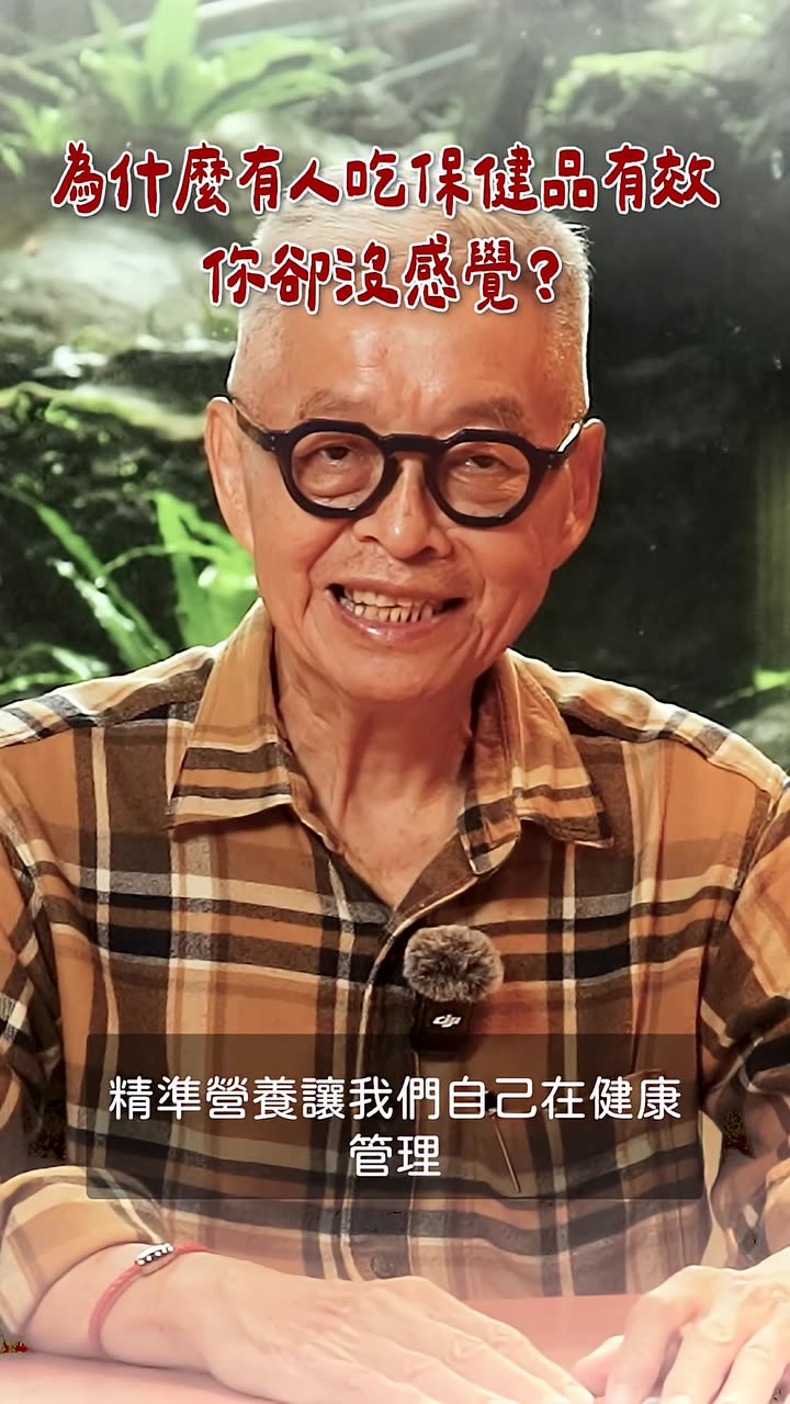 先見基因董事長影片封面：為什麼有人吃保健品有效，你卻沒感覺？